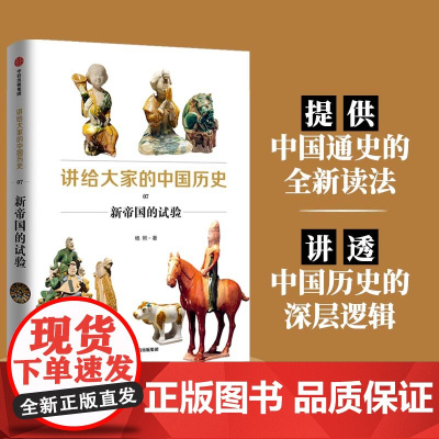 讲给大家的中国历史7:新帝国的试验 中国史 中信出版社 正版书籍