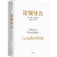 [N]论领导力(精)-9787521762860