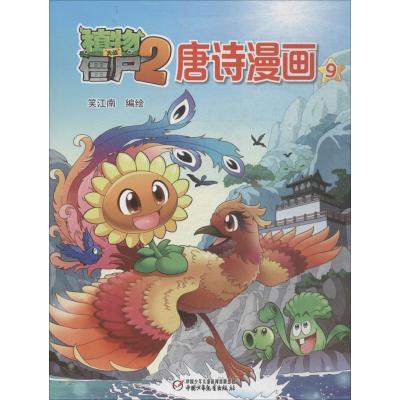 植物大战僵尸2唐诗漫画9