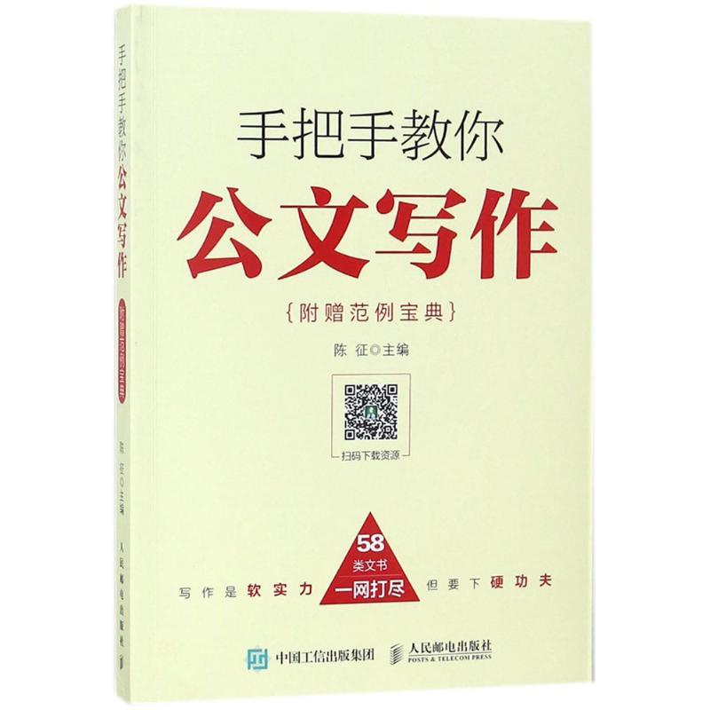 正版新书]手把手教你公文写作:附赠范例宝典陈征9787115479150