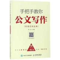正版新书]手把手教你公文写作:附赠范例宝典陈征9787115479150