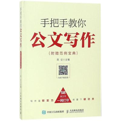 正版新书]手把手教你公文写作:附赠范例宝典陈征9787115479150