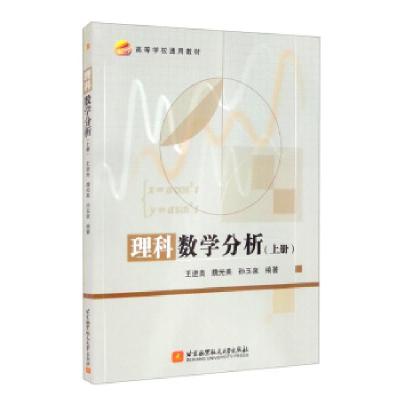 正版新书]理科数学分析上册王进良,魏光美,孙玉泉978751243594