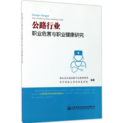 [M]公路行业职业危害与职业健康研究-9787114135804
