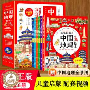 [醉染正版]樊登专享 (适合3-10岁)这才是孩子爱看的中国地理绘本全6册小学生科普百科知识读物世界国家地理类故事二三四