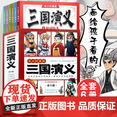 正版 半小时漫画三国演义 漫画四大名著西游记三国演义水浒传红楼梦儿童图画绘本连环画小学生课外阅读书籍