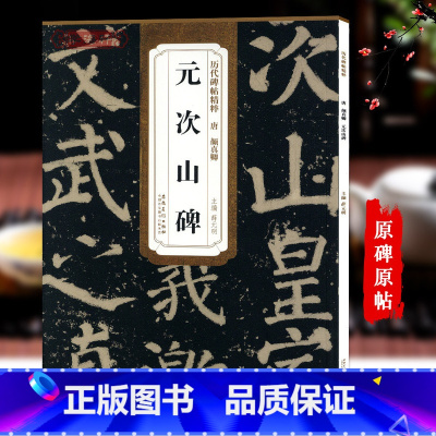 [正版]学海轩 唐颜真卿元次山碑 历代碑帖精粹颜体毛笔书法练字帖碑帖古贴原碑原大附简体旁注技法解析图书书籍薛元明安徽美