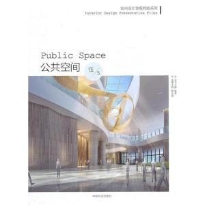 正版新书]室内设计表现档案系列:公共空间董君9787503861994