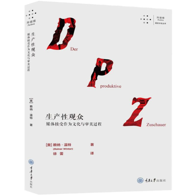 [M]生产性观众 媒体接受作为文化与审美过程-9787568931526