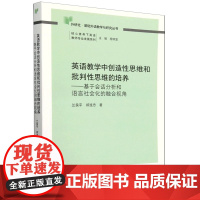 英语教学中创造性思维和批判性思维的培养基于会话分析和语言社会化的融合视角兰良平著深圳出版社王乐乐译汪苏丹