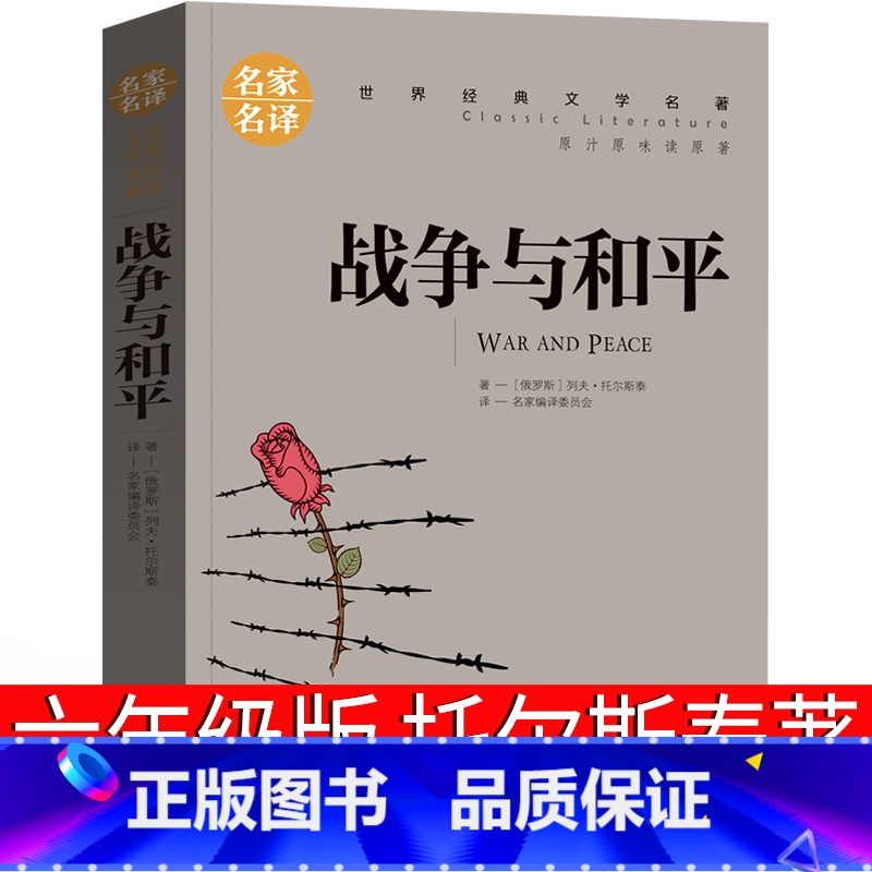 战争与和平 [正版]战争与和平六年级上原著小学生课外书人民列夫托尔斯泰三部曲代表作世界名著长篇小说文学书籍北京日报出版社