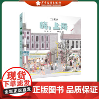嗨,上海 精装 小小旅行家绘本中国行 正版幼儿早教书籍2-3-4-6岁儿童绘本阅读幼儿园大中小班睡前故事书连环画 少年儿