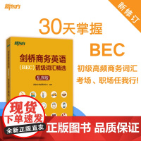 [新东方店]剑桥商务英语(BEC)初级词汇精选:乱序版 BEC真题高频词汇 出国留学考试书籍 30天学习计划网课 英语官