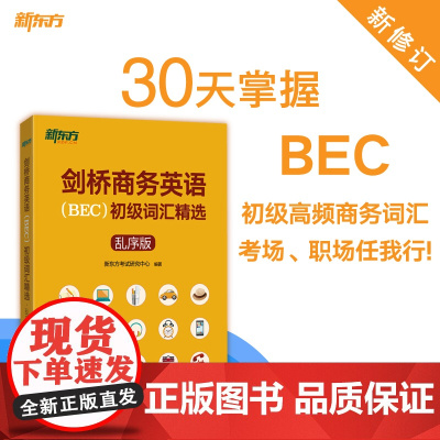 [新东方店]剑桥商务英语(BEC)初级词汇精选:乱序版 BEC真题高频词汇 出国留学考试书籍 30天学习计划网课 英语官