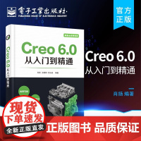 正版 Creo 6.0从入门到精通 零件建模 产品装配 二维工程图草绘创建 机构运动分析与仿真结构分析与优化设计 NC加
