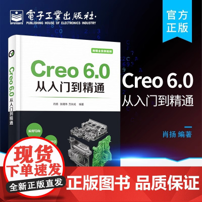 正版 Creo 6.0从入门到精通 零件建模 产品装配 二维工程图草绘创建 机构运动分析与仿真结构分析与优化设计 NC加