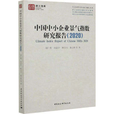 醉染图书中国中小企业景气指数研究报告(2020)9787520374279
