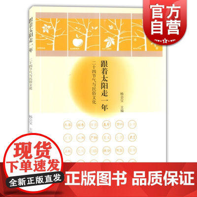 跟着太阳走一年 二十四节气与民俗文化 上海教育出版社