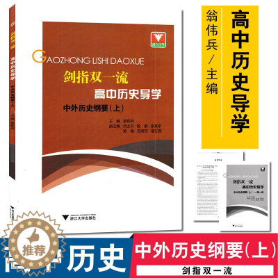[醉染正版]浙大优学 剑指双一流高中历史导学中外历史纲要(上)练习册+答案全3册 高中历史导学同步练习课时练学考选考复习