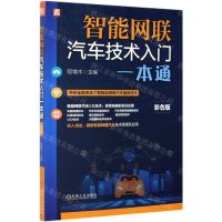 [N]智能网联汽车技术入门一本通(彩色版)-9787111678618
