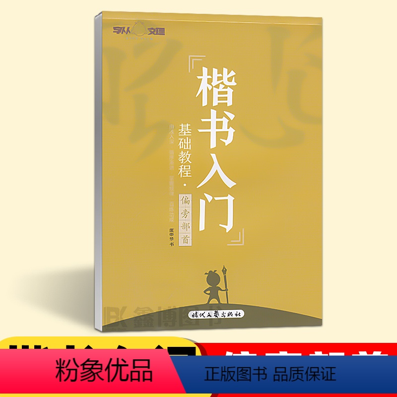 [单本]楷书入门-偏旁部首 [正版]庞中华字帖楷书入门基础训练教程基本笔画偏旁部首间架结构钢笔硬笔书法字帖学生成年成人大