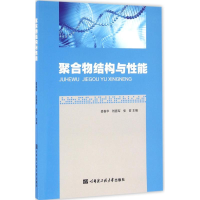 [M]聚合物结构与性能-9787566112392