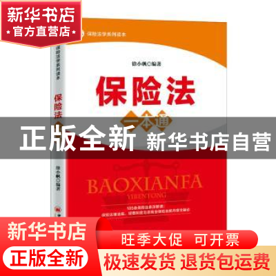 正版 保险法一本通 编者:徐小帆|责编:夏军城 中国经济出版社 978
