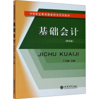 醉染图书基础会计(第4版)9787542967374