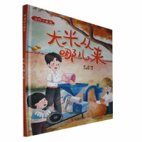 正版新书]我的小粮仓:大米从哪儿来张李 著9787551443722