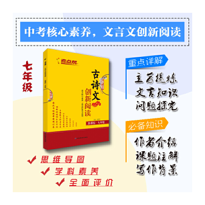 醉染图书考点帮·古诗文创新阅读·七年级9787552476675