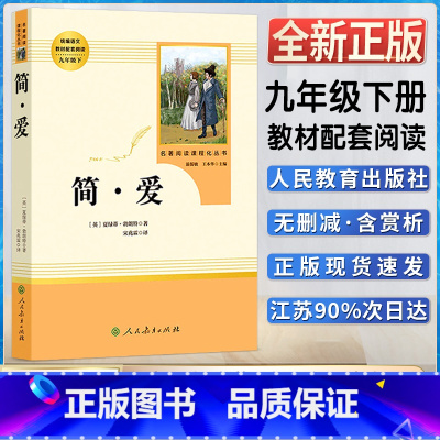 简爱 [正版]简爱初中初三3九9年级下册阅读人教统编版语文同步阅读书目书籍名著阅读课程化丛书人民教育出版社