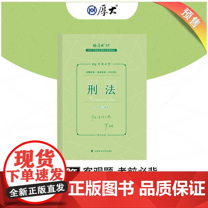 正版 厚大法考2023 119考前必背·罗翔讲刑法 2023年国家法律职业资格考试