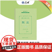 正版 厚大法考2023 119考前必背·罗翔讲刑法 2023年国家法律职业资格考试