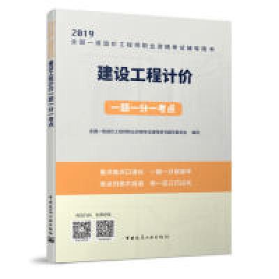 正版新书]建设工程计价一题一分一考点全国一级造价工程师职业资