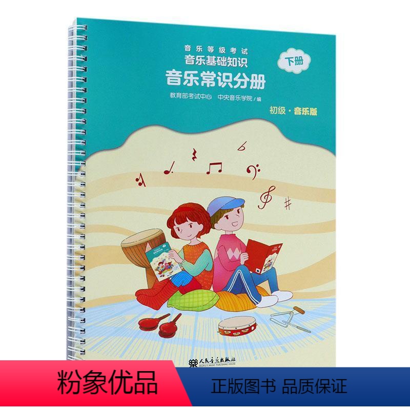 [正版]音乐等级考试音乐基础知识:音乐版:下册:音乐常识分册:初级 书考试中心 艺术书籍