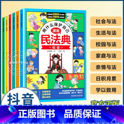 [抖音同款]用什么保护自己漫画民法典 [正版]漫画版民法典 用什么保护自己全套6册 民法典2023年版漫画儿童版全6册