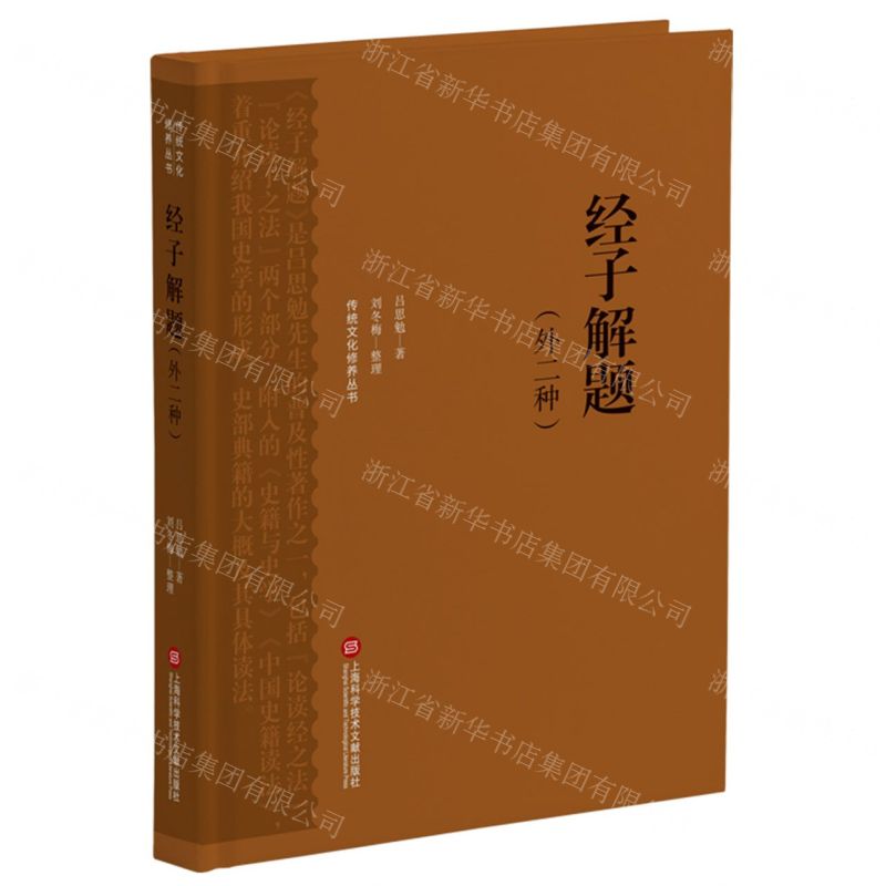 [N]经子解题(外二种)(精)/传统文化修养丛书-9787543985735