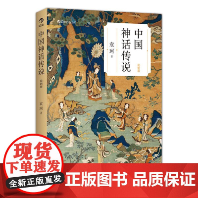 中国神话传说简明版 袁珂著 学生寒假假期课外读物克苏鲁神话 中国文化古代民间传说故事集入门 北京联合出版公司 后浪出版