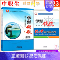 旅游类[书+单元卷]2本 高中通用 [正版]2023学海领航中职生对口升学复习资料旅游类习题集单元测试卷湖南省对口招生考