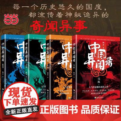 中国异闻录4册 玉珠山神墨街生门全套 桐木著 中国异闻录玉珠生门山神民间江湖恐怖秘闻烧脑推理悬疑惊悚鬼故事小说正版书