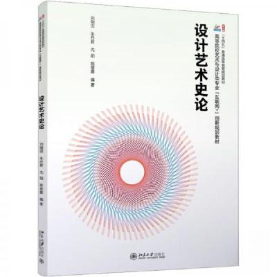 正版新书]设计艺术史论陈蓓露 编著;刘刚田;朱丹君;尤阳9787