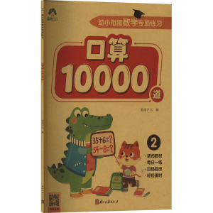 [M]幼小衔接数学专项练习 口算10000道 2-9787554027257