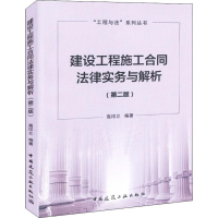 [M]建设工程施工合同法律实务与解析(第2版)-9787112225835