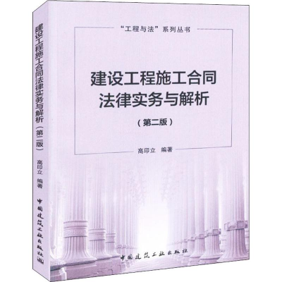 [M]建设工程施工合同法律实务与解析(第2版)-9787112225835