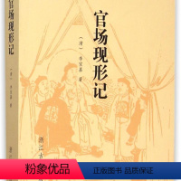 [正版]官场现形记/古典文库 李伯元著 中国古典小说文学名著 晚清四大谴