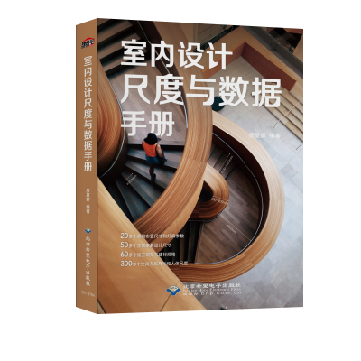 正版新书]室内设计尺度与数据手册廖夏妍 编9787830028749