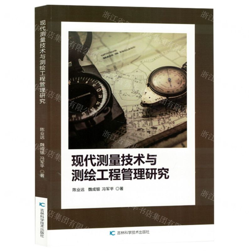 [N]现代测量技术与测绘工程管理研究-9787574406803