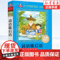 谚语歇后语 注音美绘本 一二三年级课外书注音版 小学生课外阅读书籍带拼音 6-7-8周岁儿童读物经典书目老师推 荐寒暑假