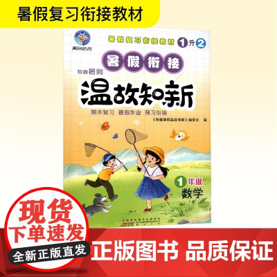 智趣暑假温故知新 1年级 数学 R 《智趣暑假温故知新》编委会 编 小学教辅文教 正版图书籍 黄山书社