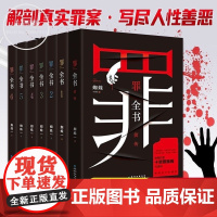 罪全书全套全7册前传+正传1-6蜘蛛作者百万收藏版侦探悬疑小说 十宗罪推理惊悚恐怖未删减罪案推理全书 悬疑推理惊悚恐怖